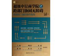 No Collaborative Barrier Between Department of Bisiness School for Supper Middle Class-Guidelines to Overturn The Departmental Wall (Chinese Edition)