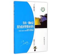 No Heart Will Be Injured for the Pursuit of Dreams (Chinese Edition)