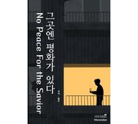 No Peace for the Savior: 그곳엔 평화가 있다