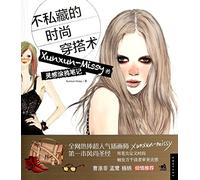 No possession fashion outfit surgery: Xunxun-Missy inspired graffiti notes(Chinese Edition)