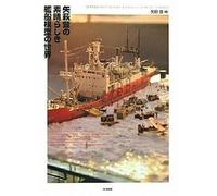 Noboru Yahagi's il Mondo Di Meraviglioso Nave Modello (Libro) Nuovo Da Giappone