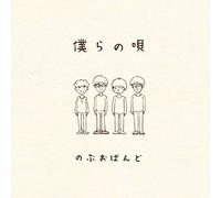 NOBUO BAND - Bokura No Uta