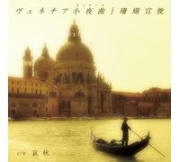 Nobutoshi Sango - Venezia Serenade/Aishu [Import]