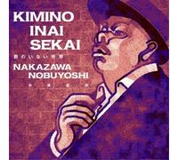 Nobuyoshi Nakazawa - Kimi No Inai Sekai [Import]