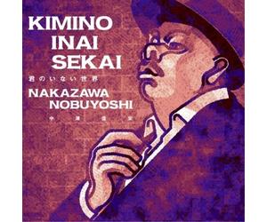 Nobuyoshi Nakazawa - Kimi No Inai Sekai [Import]
