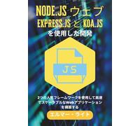 Node.js ウェブEXPRESS.JS と KOA.JS を使用した開発: 2つの人気フレームワークを使用して高速でスケーラブルなWebアプリケーションを構築する