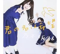 NOGIZAKA 46 - KIMI NO NA HA KIBOU - NOGIZAKA