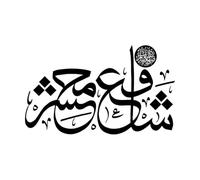 nome arabo più popolare Muhammad calligrafia Adesivi con scritte 57.6x96.8cm Non cade Nero