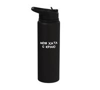 Non è il mio problema Divertente russo Detto cirillico Stainless Steel Insulated Water Bottle