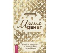 Магия денег. Non ho soldi e come vendere cosa hai fatto