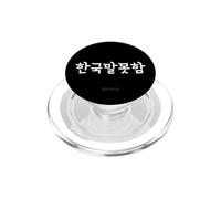 "Non parlo coreano" divertenti parole Hangul coreane PopSockets PopGrip per MagSafe