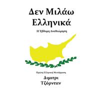 Non parlo greco - Ifigenia Polizou