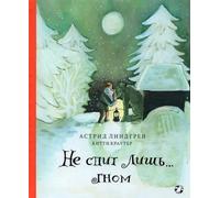 Non sputare лишь...Гном (0+)