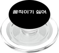 "Non voglio muoversi". Divertente parola in lingua coreana Hangul PopSockets PopGrip per MagSafe