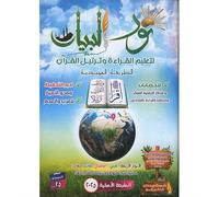 Noorul Bayaan (Learning to Read and Recite the Quran) نور البيان لتعليم القراءة وترتيل القرآن