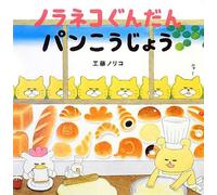 Noriko Kudo Stray Cats Bakery (Tascabile)
