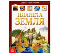 Norman-Smirnovs Детская энциклопедия в твёрдом переплёте «Планета Земля» Книга для детей на русском языке. Libro russo per bambini sul pianeta Terra