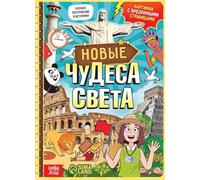 Norman-Smirnovs Энциклопедия с прозрачными страницами «Новые чудеса света», 30 стр. детская книга. Libro per bambini in lingua russa sulle meraviglie del mondo