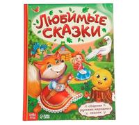 Norman-Smirnovs Книга в твёрдом переплёте «Любимые сказки», 128 стр. Русские народные сказки для детей. Libro di fiabe russe per bambini
