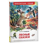 Norman-Smirnovs Книга детская «Лесные сказки», 96 стр. Libro per bambini in lingua russa per bambini 96 pagine "Racconti della foresta"