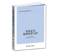 Northwest University of Politics and Food Safety Series: Food Safety Crime and Punishment(Chinese Edition)