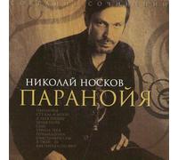 Noskov Nikola - Nikolaj Noskov. Sobranie sochinenij. Paranojya