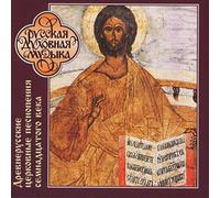 Male Choir of S Early Russian Ecclesiastical Hymns 17th century Divine Litu (CD)