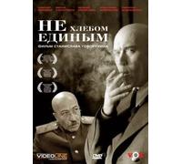 Not by Bread Alone (Ne hlebom edinym)