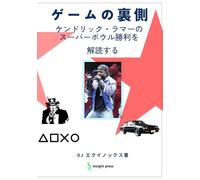 ゲームの裏にあるゲーム︓ ケンドリック・ラマーの スーパーボウル制を覇解き明かす: Not Like Us ケンドリック・ラマーがドレイクの王座を揺るがした瞬間