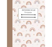 Тетрадь для Прописи, Notebook for Cursive Writing in Russian: Прописная Тетрадь
