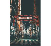 Notebook - Kabukicho Yakuza Japan Travel Journal: (110 Pages 6"x9" Ruled Lined Notebook Planner Journal)