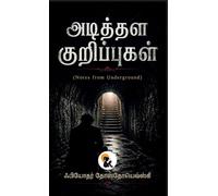 Notes from Underground / அடித்தள குறிப்புகள் Fyodor Dostoevsky / ஃபியோதர் தோஸĮ