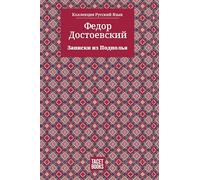 Notes from Underground - Записки из Подполья: 4