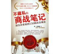 Notes in Business War - The Top Entrepreneurs 150 Golden Ideas (Chinese Edition)