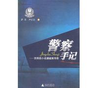 Notes of Police-The Legend of Breaking Cases of Four Famous Young Men in Capital (Chinese Edition)