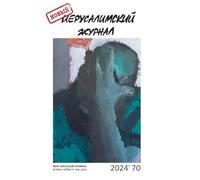 Novyj Ierusalimskij zhurnal 2024 (70)