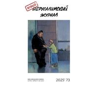 Novyj Ierusalimskij zhurnal 2025 (73)