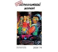 Novyj Ierusalimskij zhurnal 2026 (74)