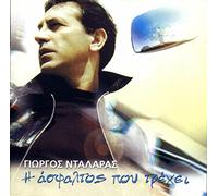 ntalaras giorgos / νταλαρας γιωργος - I Asfaltos Pou Trehi