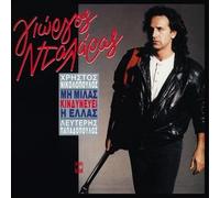 ntalaras giorgos / νταλαρας - Mi Milas Kindinevi I Ellas