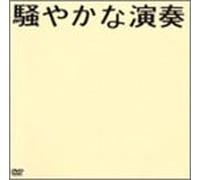 Number Girl - Sawayakana Ensou [Linear Pcm]