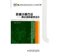 Numerical methods: algorithms and programming computer science and technology institutions of higher learning professional second five planning materials(Chinese Edition)