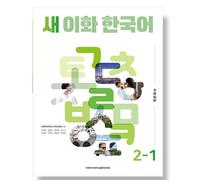 Nuova edizione cinese semplificata Ewha Korean 2-1