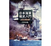 NUOVA introduzione alla storia della guerra della Marina giapponese