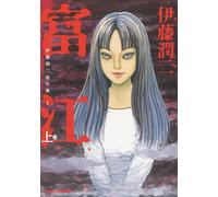 NUOVO Junji Ito Masterpiece Collection 1 Tomie Part 1 ASAHI COMICS