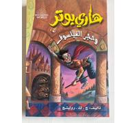 Nuovo libro arabo di Harry Potter e la pietra filosofale (parte 1)