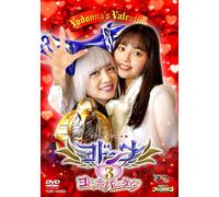 Nuovo Super Sentai - Yodonna 3: Yodonna's Valentine [DVD]
