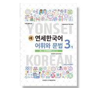 Nuovo vocabolario coreano Yonsei e grammatica 3-1 (versione giapponese)
