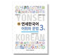 Nuovo vocabolario coreano Yonsei e grammatica 3-1 (versione spagnola)