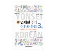 Nuovo vocabolario coreano Yonsei e grammatica 3-2 (versione giapponese)